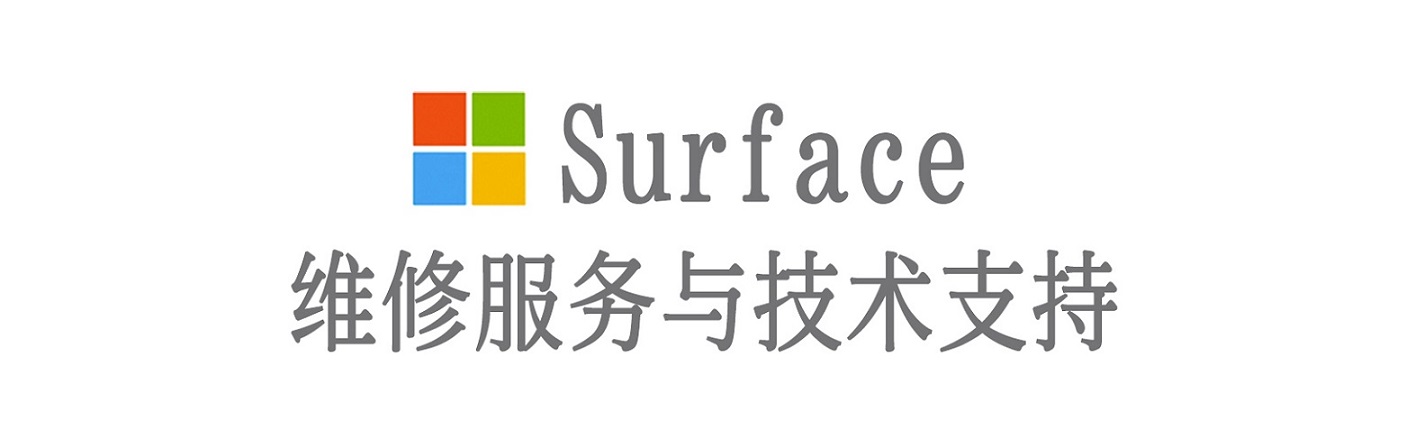 新化surface产品维修服务中心