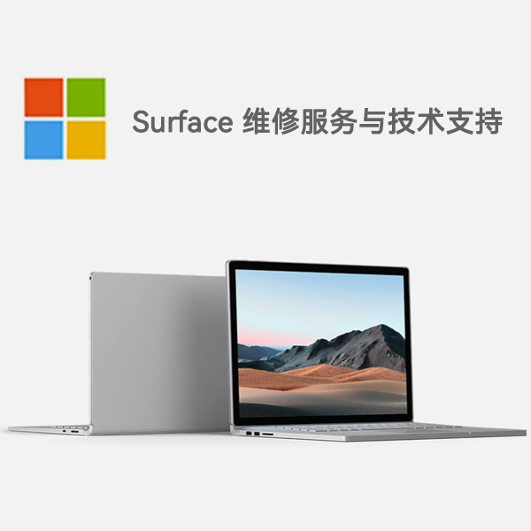新化surface产品维修服务电话